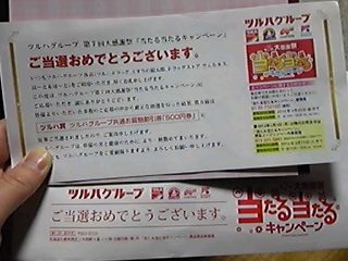 ツルハで当選