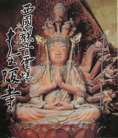 壷阪寺 本尊十一面千手観世音菩薩