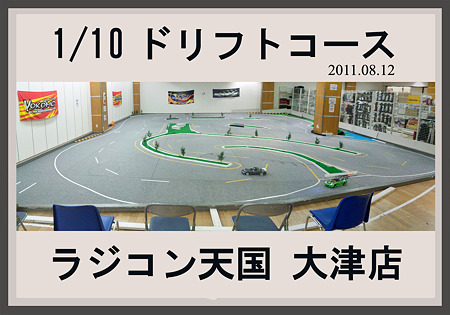 ラジコン天国大津店