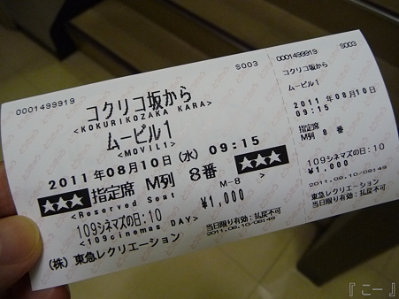 110810-コクリコ坂から半券