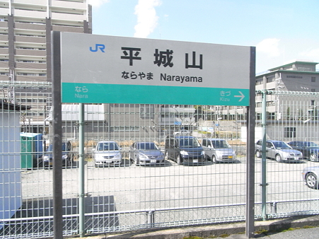 平城山駅