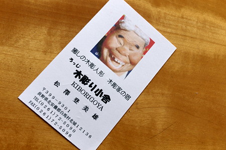 2011.08.03　食卓　木彫り小舎　名刺