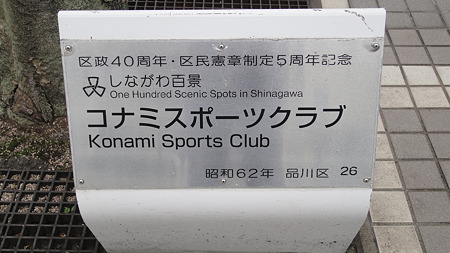 品川百景 コナミスポーツクラブ