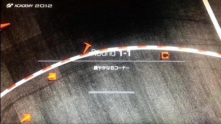 GTアカデミー2012 1-1